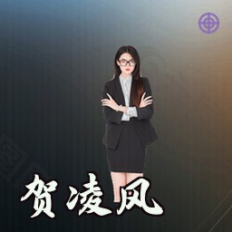 贺凌风