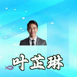 叶芷琳
